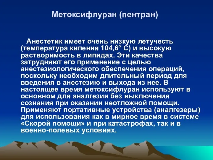 Метоксифлуран (пентран) Анестетик имеет очень низкую летучесть (температура кипения 104,6° С)