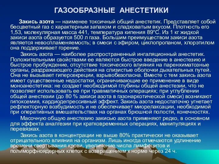 ГАЗООБРАЗНЫЕ АНЕСТЕТИКИ Закись азота — наименее токсичный общий анестетик. Представляет собой