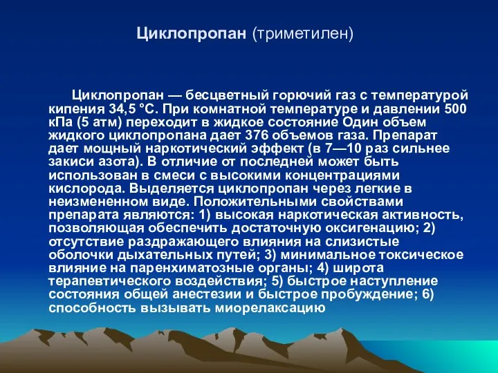 Циклопропан (триметилен) Циклопропан — бесцветный горючий газ с температурой кипения 34,5