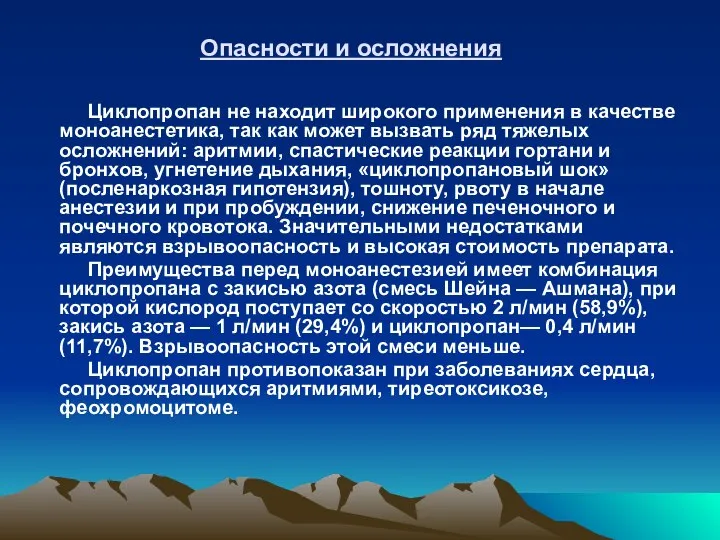 Опасности и осложнения Циклопропан не находит широкого применения в качестве моноанестетика,