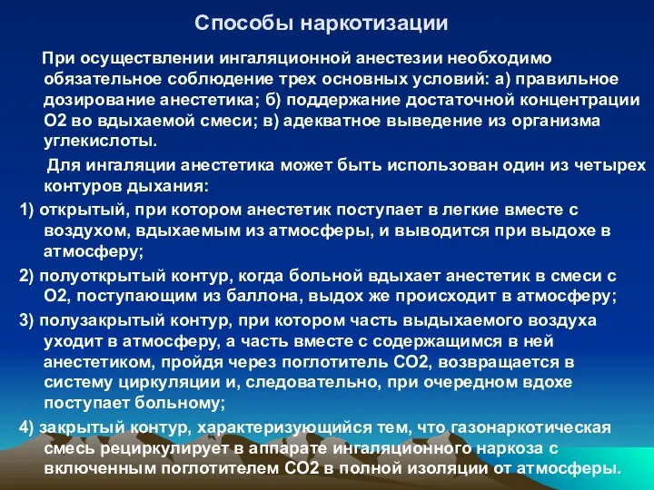 Способы наркотизации При осуществлении ингаляционной анестезии необходимо обязательное соблюдение трех основных