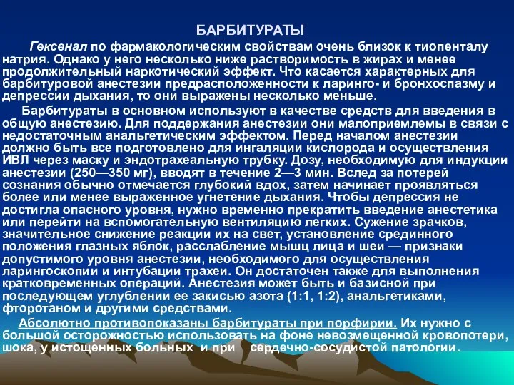 БАРБИТУРАТЫ Гексенал по фармакологическим свойствам очень близок к тиопенталу натрия. Однако