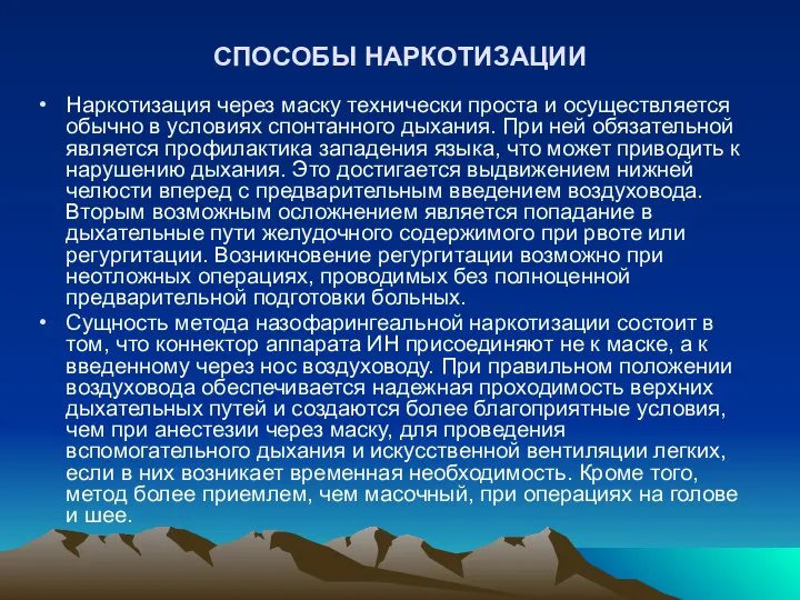 СПОСОБЫ НАРКОТИЗАЦИИ Наркотизация через маску технически проста и осуществляет­ся обычно в