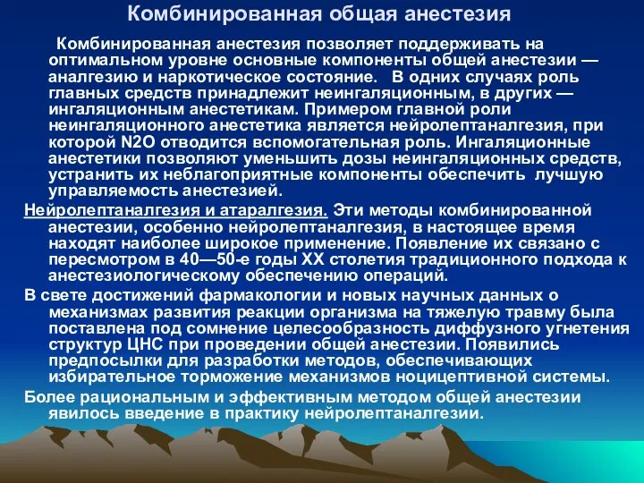 Комбинированная общая анестезия Комбинированная анестезия позволяет поддерживать на оптимальном уровне основные