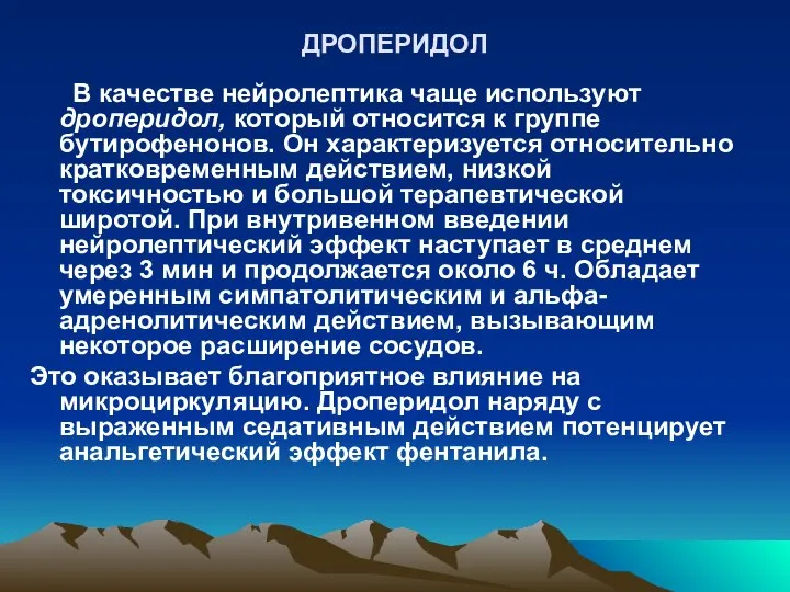 ДРОПЕРИДОЛ В качестве нейролептика чаще используют дроперидол, который относится к группе