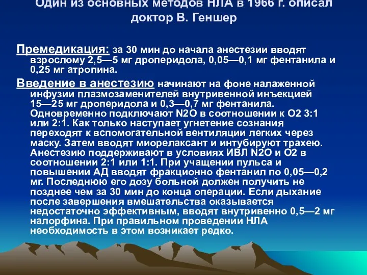 Один из основных методов НЛА в 1966 г. описал доктор В.