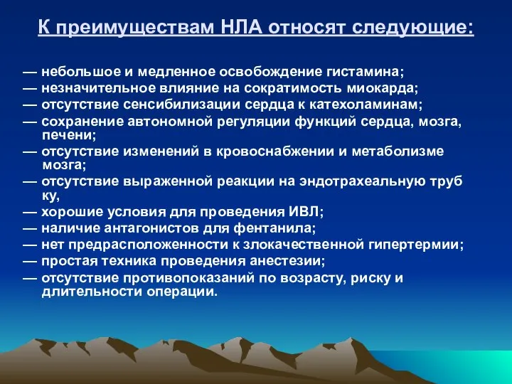 К преимуществам НЛА относят следующие: — небольшое и медленное освобождение гистамина;