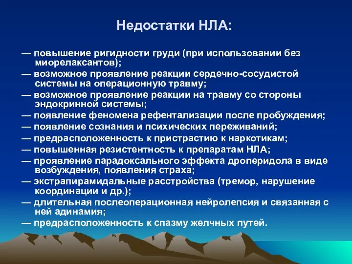 Недостатки НЛА: — повышение ригидности груди (при использовании без миорелаксантов); —