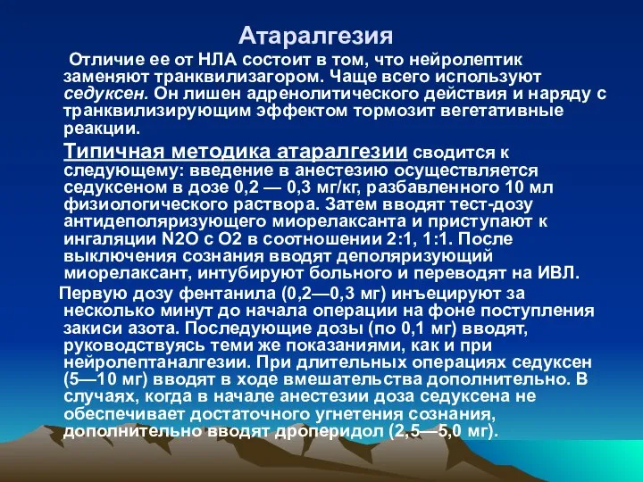 Атаралгезия Отличие ее от НЛА состоит в том, что нейролептик заменяют