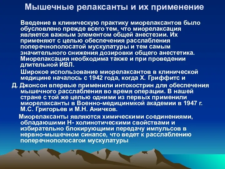 Мышечные релаксанты и их применение Введение в клиническую практику миорелаксантов было