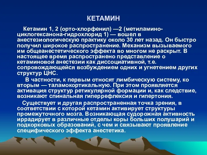 КЕТАМИН Кетамин 1, 2 (орто-хлорфенил) —2 (метиламино-циклогексанона-гидрохлорид 1) — вошел в