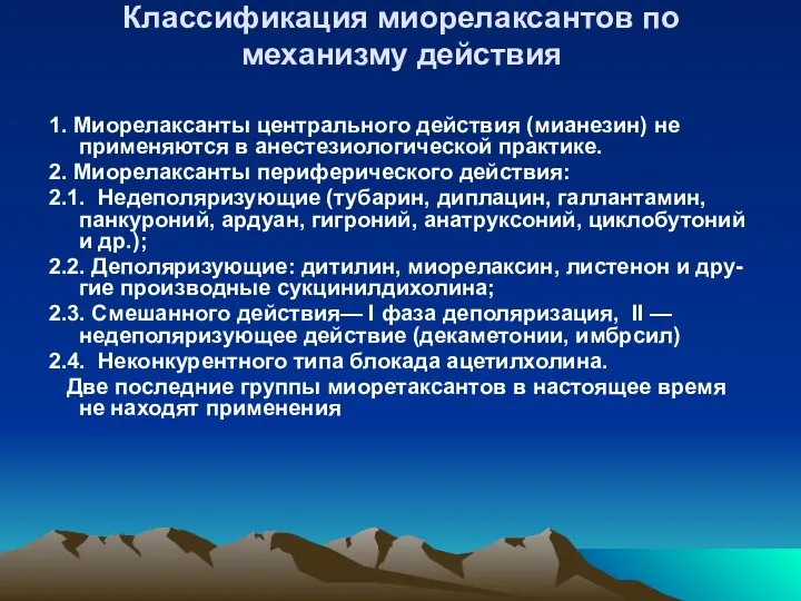 Классификация миорелаксантов по механизму действия 1. Миорелаксанты центрального действия (мианезин) не