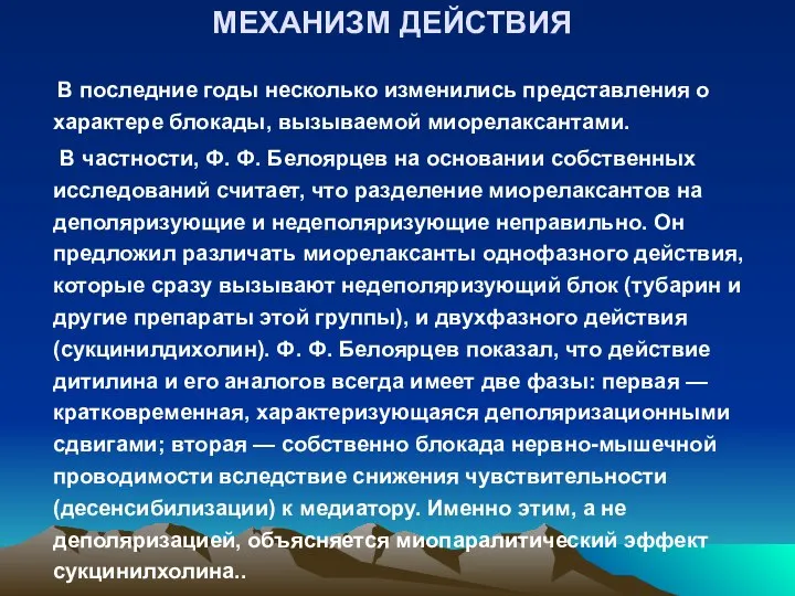 МЕХАНИЗМ ДЕЙСТВИЯ В последние годы несколько изменились представления о характере блокады,