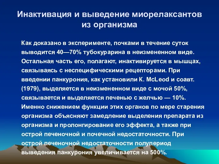 Инактивация и выведение миорелаксантов из организма Как доказано в эксперименте, почками