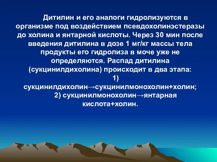 Дитилин и его аналоги гидролизуются в организме под воздействием псевдохолинэстеразы до