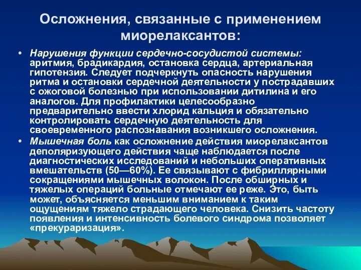 Осложнения, связанные с применением миорелаксантов: Нарушения функции сердечно-сосудистой системы: аритмия, брадикардия,