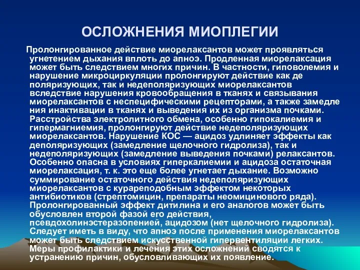 ОСЛОЖНЕНИЯ МИОПЛЕГИИ Пролонгированное действие миорелаксантов может проявляться угнетением дыхания вплоть до