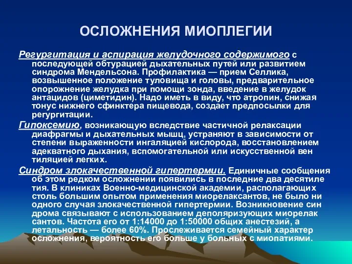 ОСЛОЖНЕНИЯ МИОПЛЕГИИ Регургитация и аспирация желудочного содержимого с последующей обтурацией дыхательных