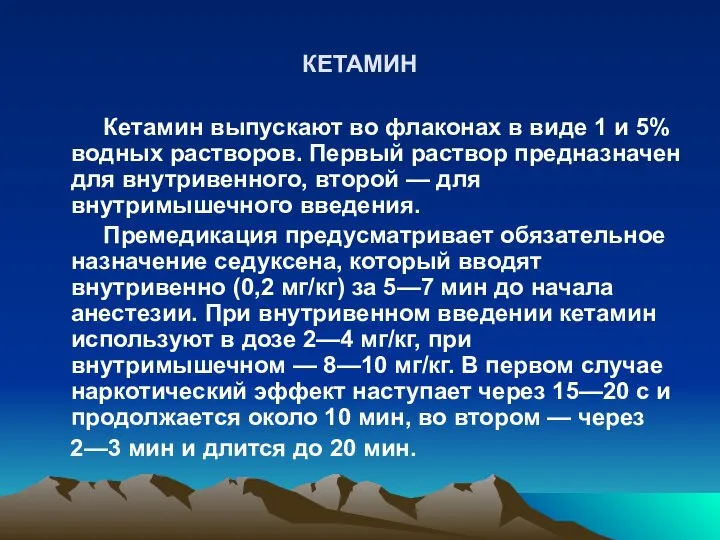 КЕТАМИН Кетамин выпускают во флаконах в виде 1 и 5% водных