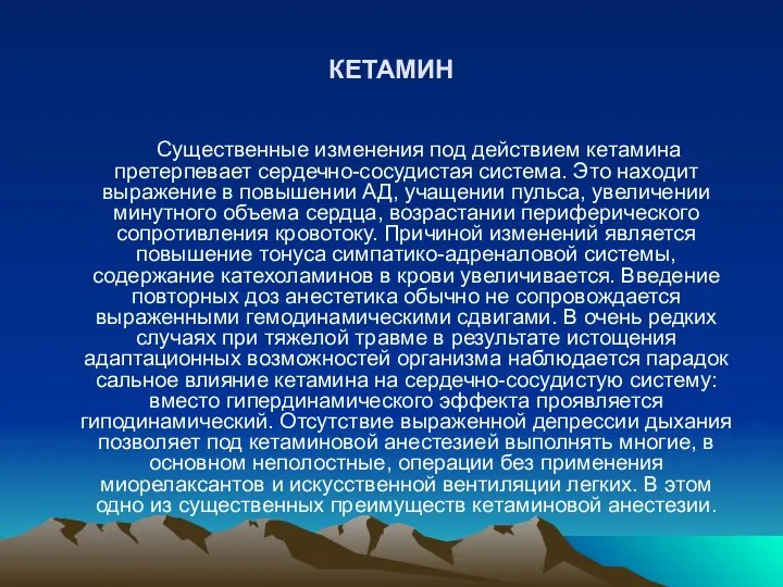 КЕТАМИН Существенные изменения под действием кетамина претерпевает сердечно-сосудистая система. Это находит