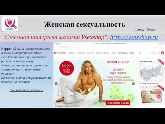 Автор - Ольга Керро Секс-шоп интернет магазин Vsexshop*: http://vsexshop.ru Женская сексуальность