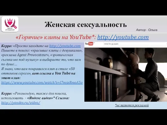 Автор - Ольга Керро «Горячие» клипы на YouTube*: http://youtube.com Женская сексуальность