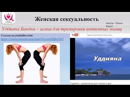 Уддияна Бандха – асана для тренировки интимных мышц Ссылка на youtube.com: