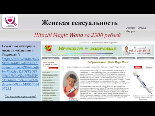 Hitachi Magic Wand за 2500 рублей Автор - Ольга Керро Женская