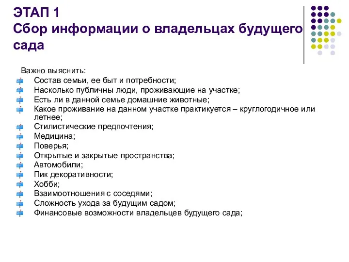 ЭТАП 1 Сбор информации о владельцах будущего сада Важно выяснить: Состав