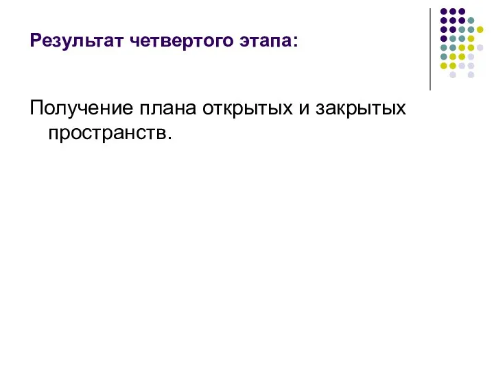 Результат четвертого этапа: Получение плана открытых и закрытых пространств.