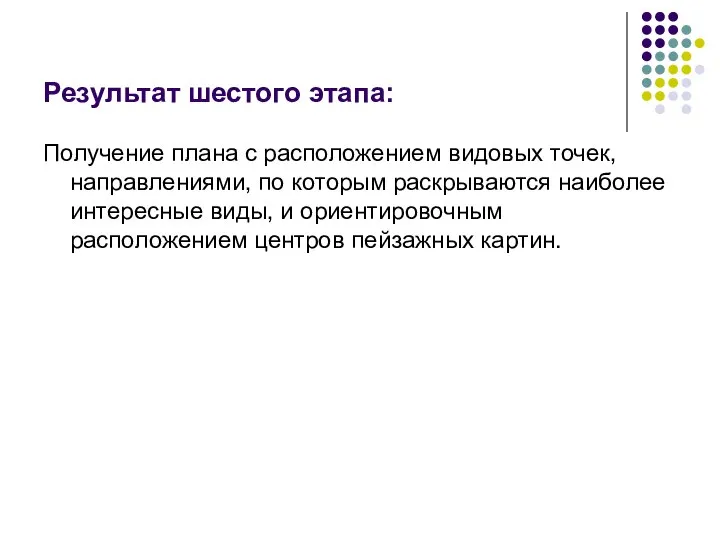 Результат шестого этапа: Получение плана с расположением видовых точек, направлениями, по