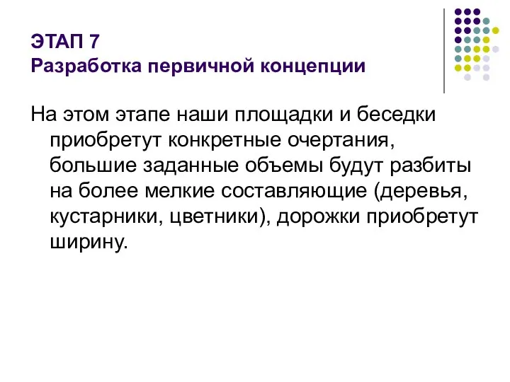 ЭТАП 7 Разработка первичной концепции На этом этапе наши площадки и