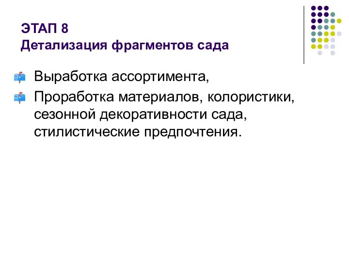 ЭТАП 8 Детализация фрагментов сада Выработка ассортимента, Проработка материалов, колористики, сезонной декоративности сада, стилистические предпочтения.