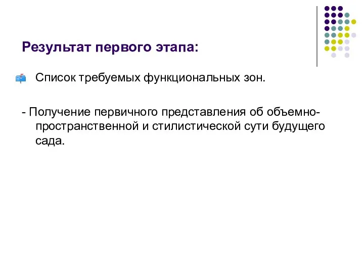 Результат первого этапа: Список требуемых функциональных зон. - Получение первичного представления