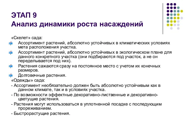 ЭТАП 9 Анализ динамики роста насаждений «Скелет» сада: Ассортимент растений, абсолютно