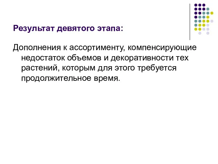 Результат девятого этапа: Дополнения к ассортименту, компенсирующие недостаток объемов и декоративности