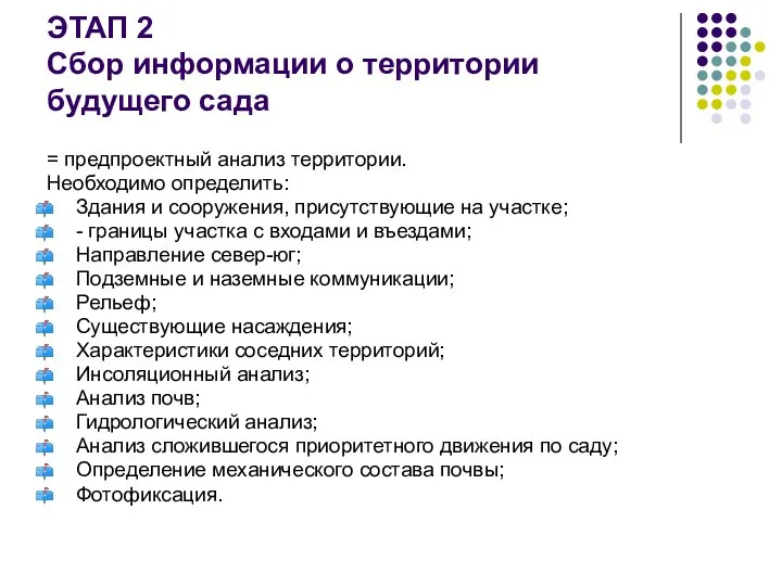 ЭТАП 2 Сбор информации о территории будущего сада = предпроектный анализ