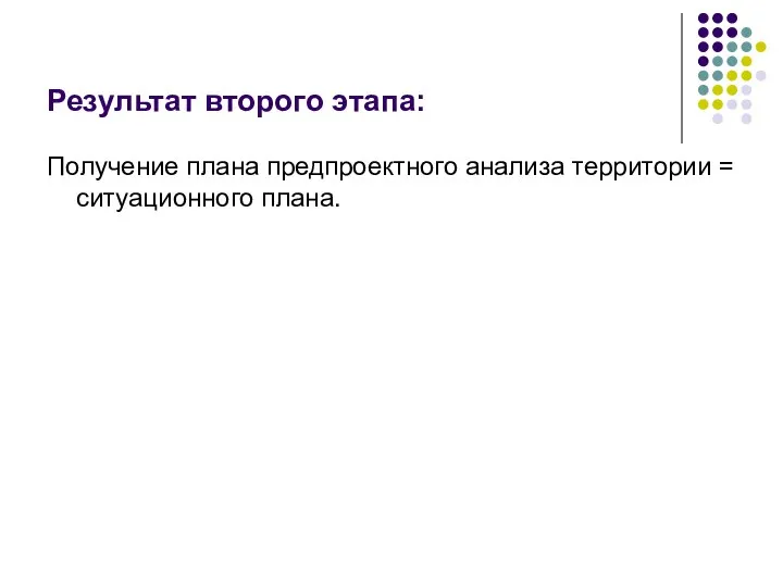 Результат второго этапа: Получение плана предпроектного анализа территории = ситуационного плана.