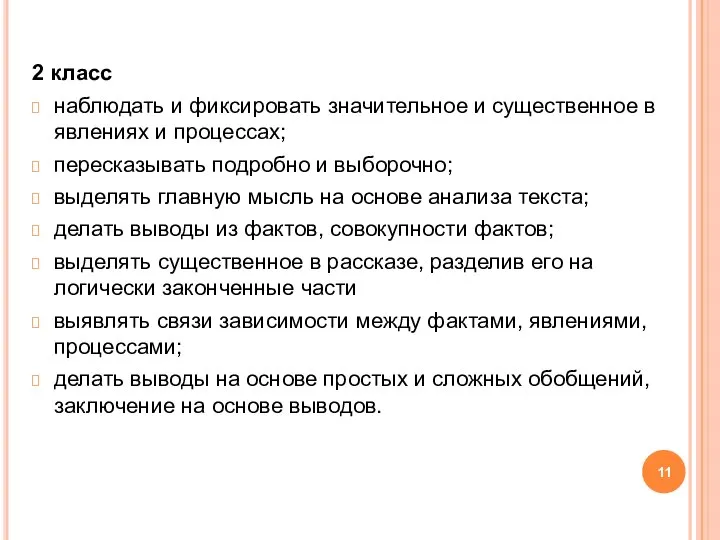 2 класс наблюдать и фиксировать значительное и существенное в явлениях и