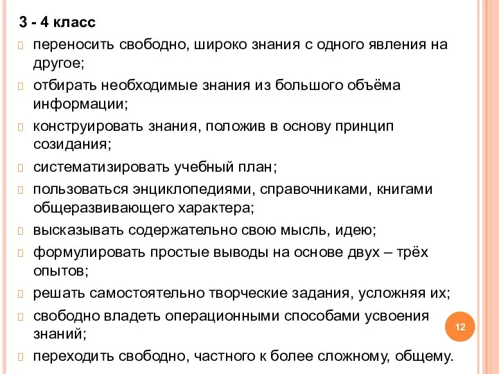 3 - 4 класс переносить свободно, широко знания с одного явления