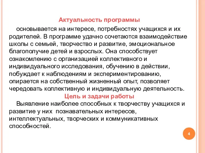 Актуальность программы основывается на интересе, потребностях учащихся и их родителей. В