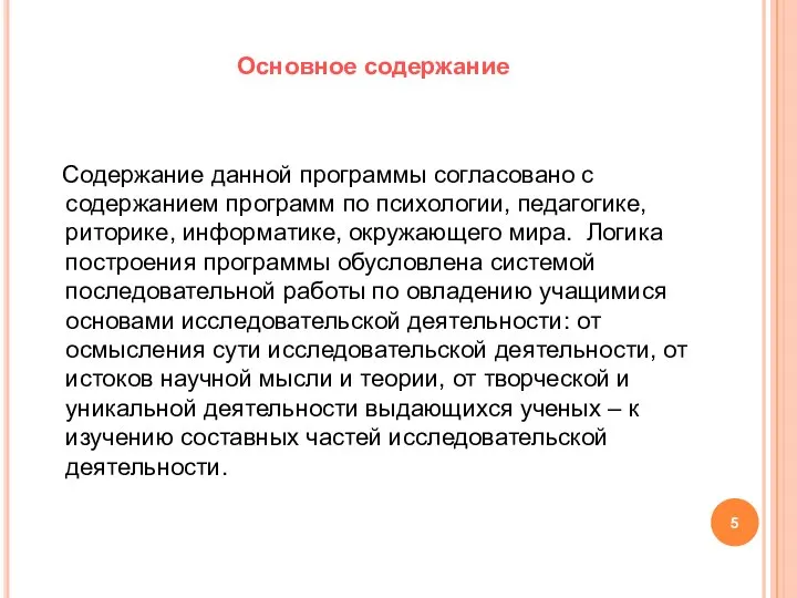 Основное содержание Содержание данной программы согласовано с содержанием программ по психологии,