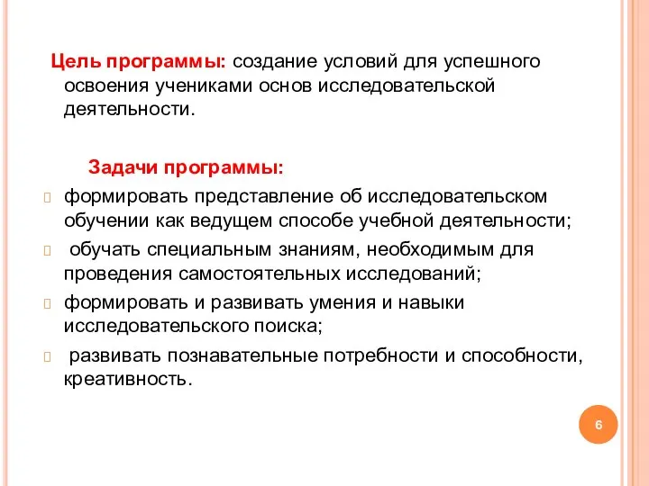 Цель программы: создание условий для успешного освоения учениками основ исследовательской деятельности.