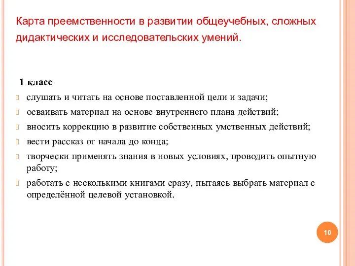 Карта преемственности в развитии общеучебных, сложных дидактических и исследовательских умений. 1