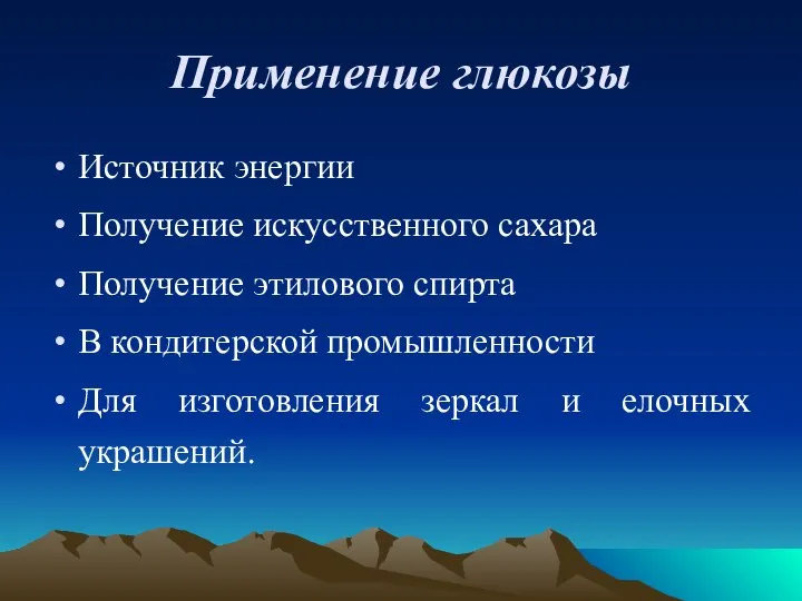 Применение глюкозы Источник энергии Получение искусственного сахара Получение этилового спирта В