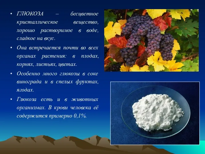 ГЛЮКОЗА – бесцветное кристаллическое вещество, хорошо растворимое в воде, сладкое на