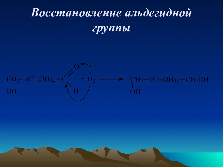 Восстановление альдегидной группы