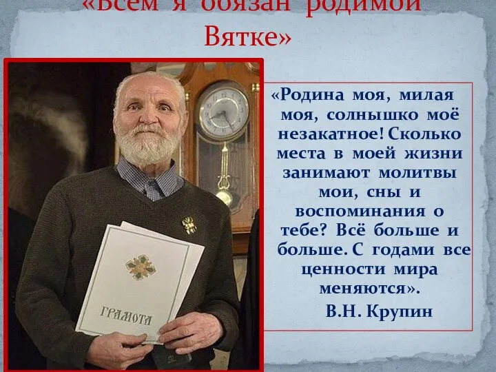 «Всем я обязан родимой Вятке» «Родина моя, милая моя, солнышко моё