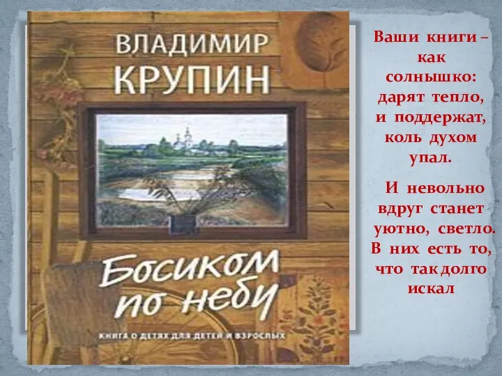 Ваши книги – как солнышко: дарят тепло, и поддержат, коль духом