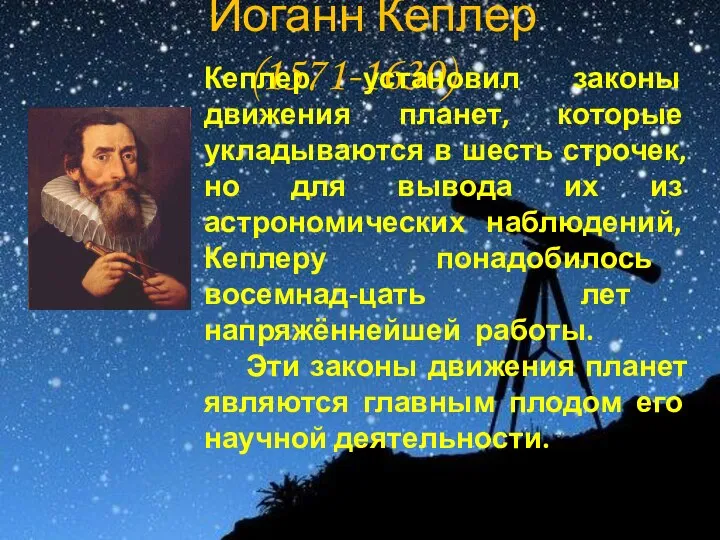 Иоганн Кеплер (1571-1630) Кеплер установил законы движения планет, которые укладываются в